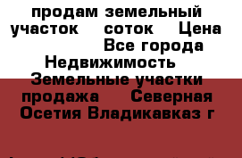 продам земельный участок 35 соток. › Цена ­ 380 000 - Все города Недвижимость » Земельные участки продажа   . Северная Осетия,Владикавказ г.